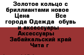 Золотое кольцо с бриллиантами новое  › Цена ­ 30 000 - Все города Одежда, обувь и аксессуары » Аксессуары   . Забайкальский край,Чита г.